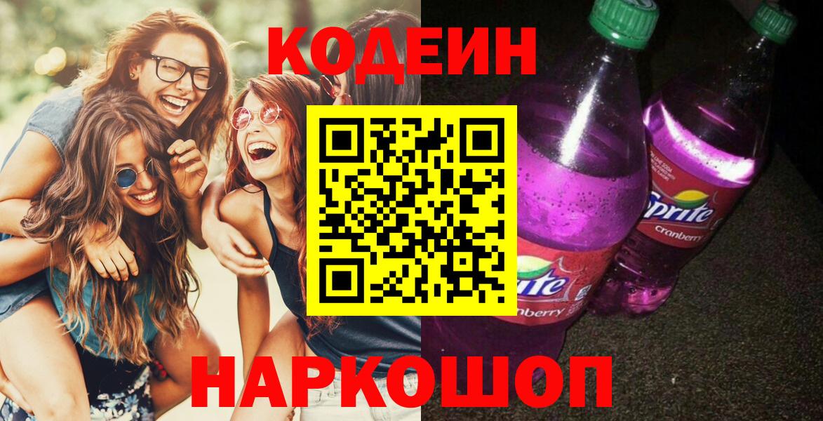 Черемхово  Кодеиновый сироп Lean Purple Drank  Кодеин Purple Drank  Вход с VPN 