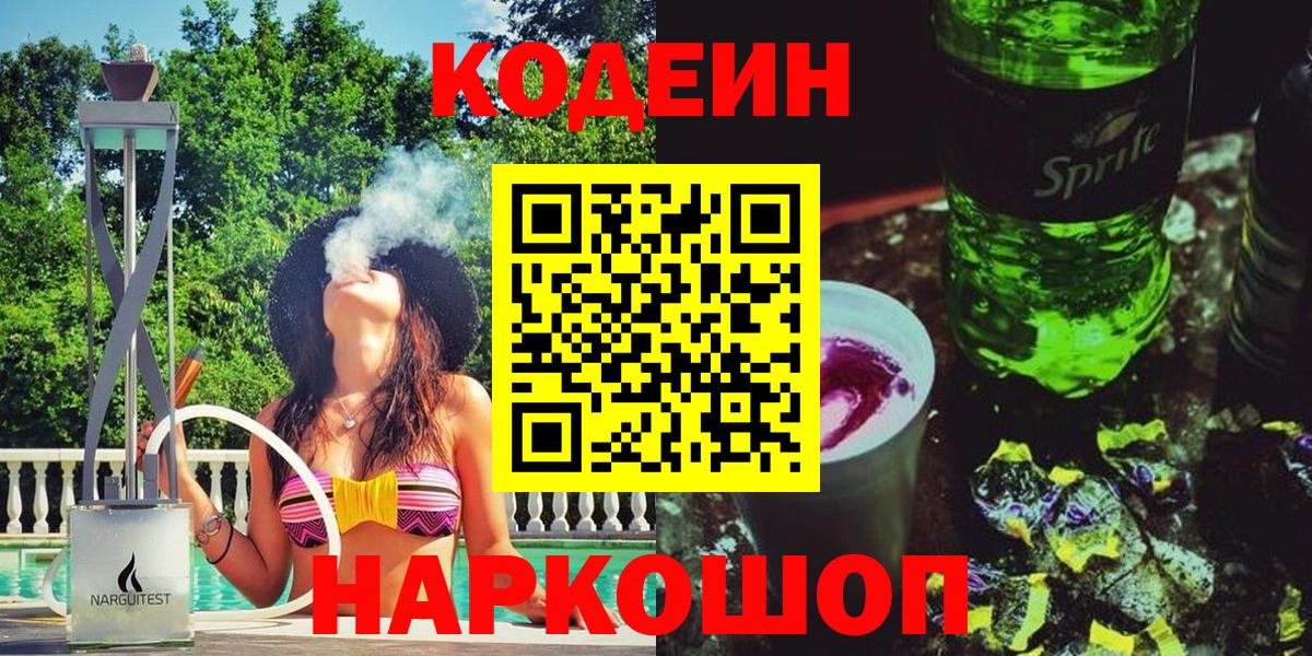 Codein напиток Lean (лин) Черемхово